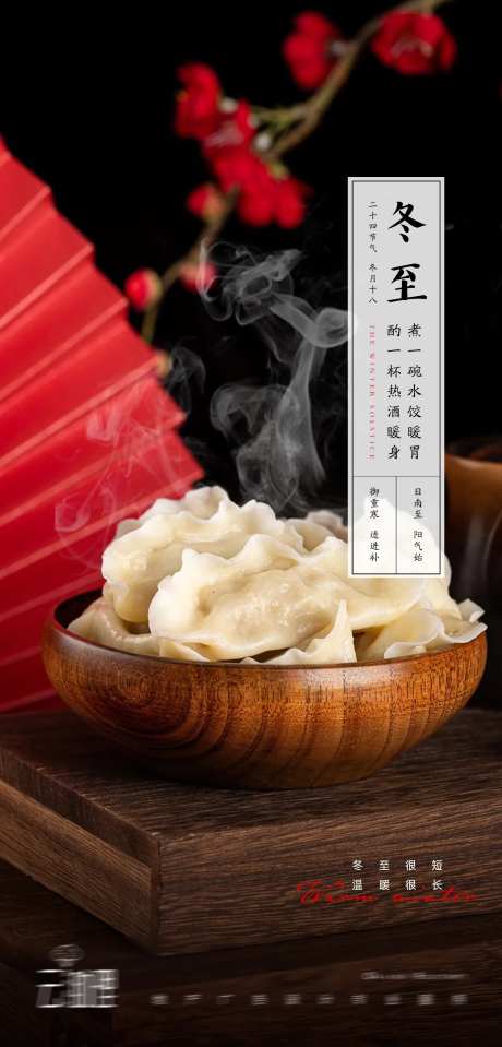 冬至饺子海报-采灵感-https://www.cailinggan.com/