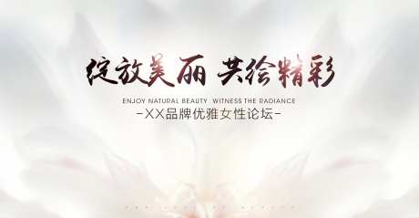 女性优雅论坛美容美肤美新品KV主画面-采灵感-https://www.cailinggan.com/