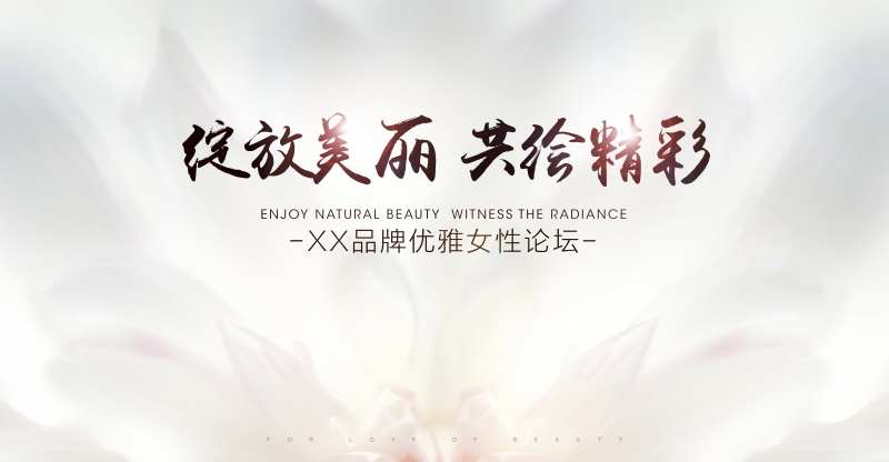 女性优雅论坛美容美肤美新品KV主画面-采灵感-cailinggan.com