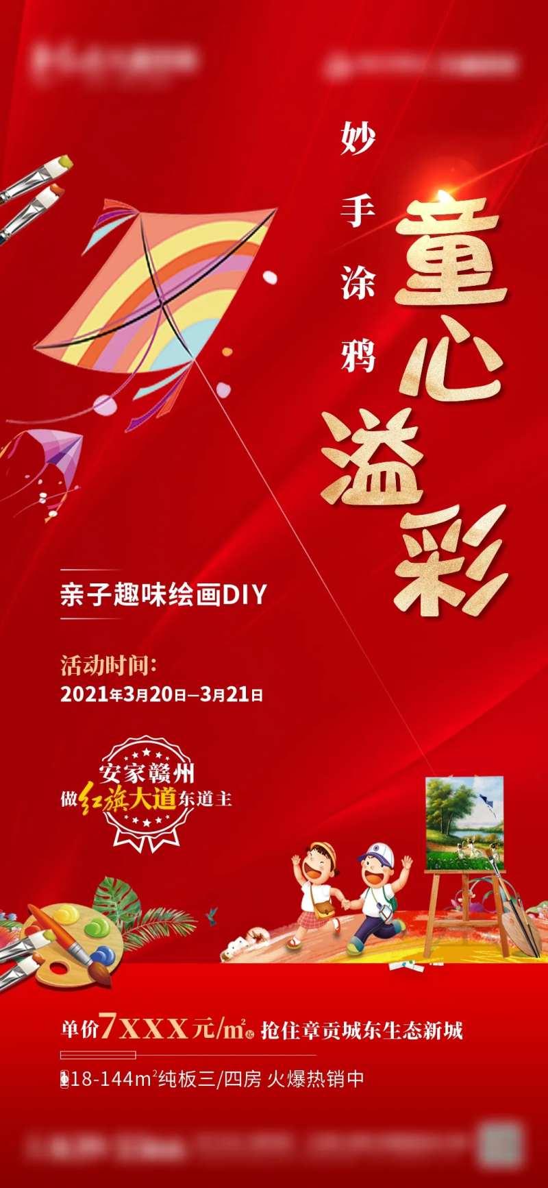 地产亲子绘画DIY海报-采灵感-cailinggan.com