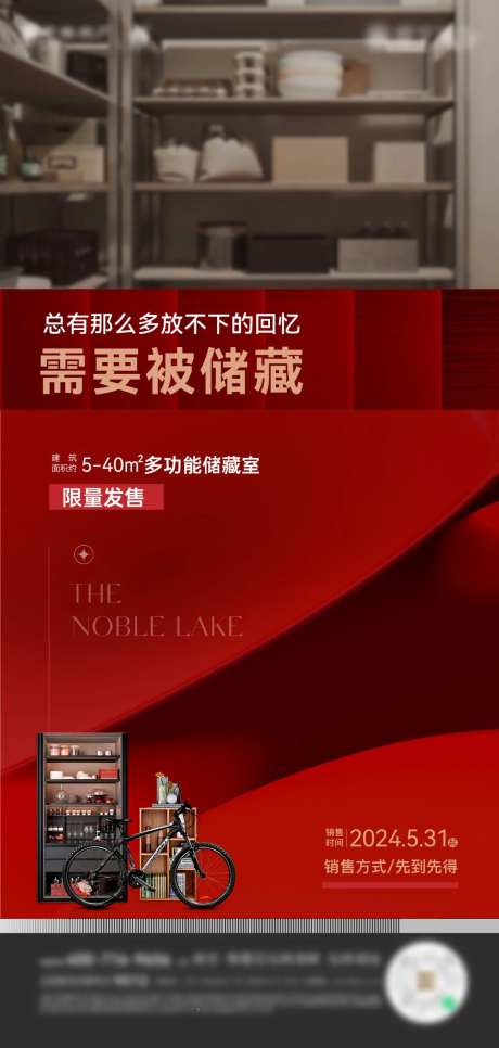 储藏室加推价值海报-采灵感-https://www.cailinggan.com/