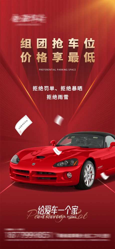 地产抢车位优惠价格海报-采灵感-https://www.cailinggan.com/