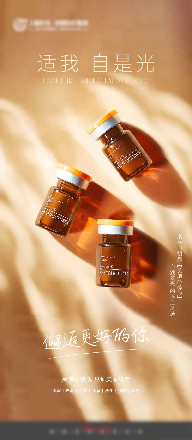 英诺小棕瓶海报-采灵感-cailinggan.com