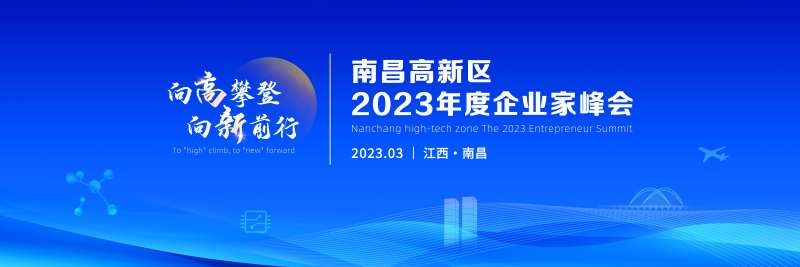 南昌高新区2023年度经济工作创享会-采灵感-cailinggan.com