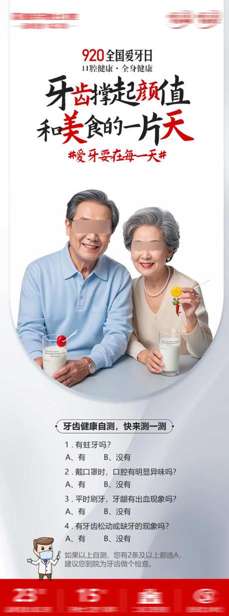 爱牙日口腔自测海报-采灵感-https://www.cailinggan.com/