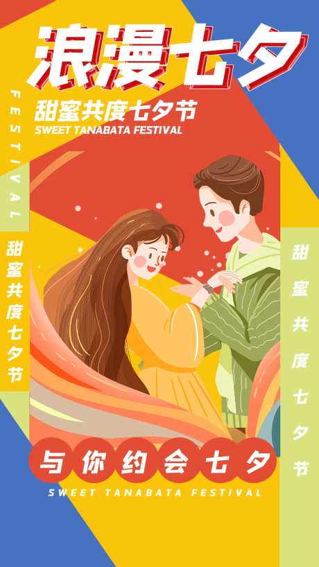 简约色块七夕节海报-采灵感-https://www.cailinggan.com/