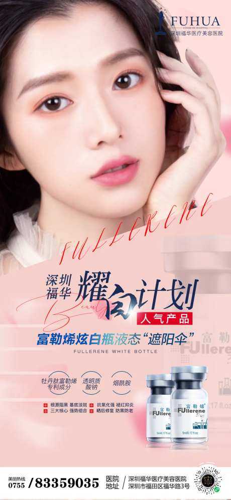 医美富勒烯炫白瓶海报-采灵感-https://www.cailinggan.com/