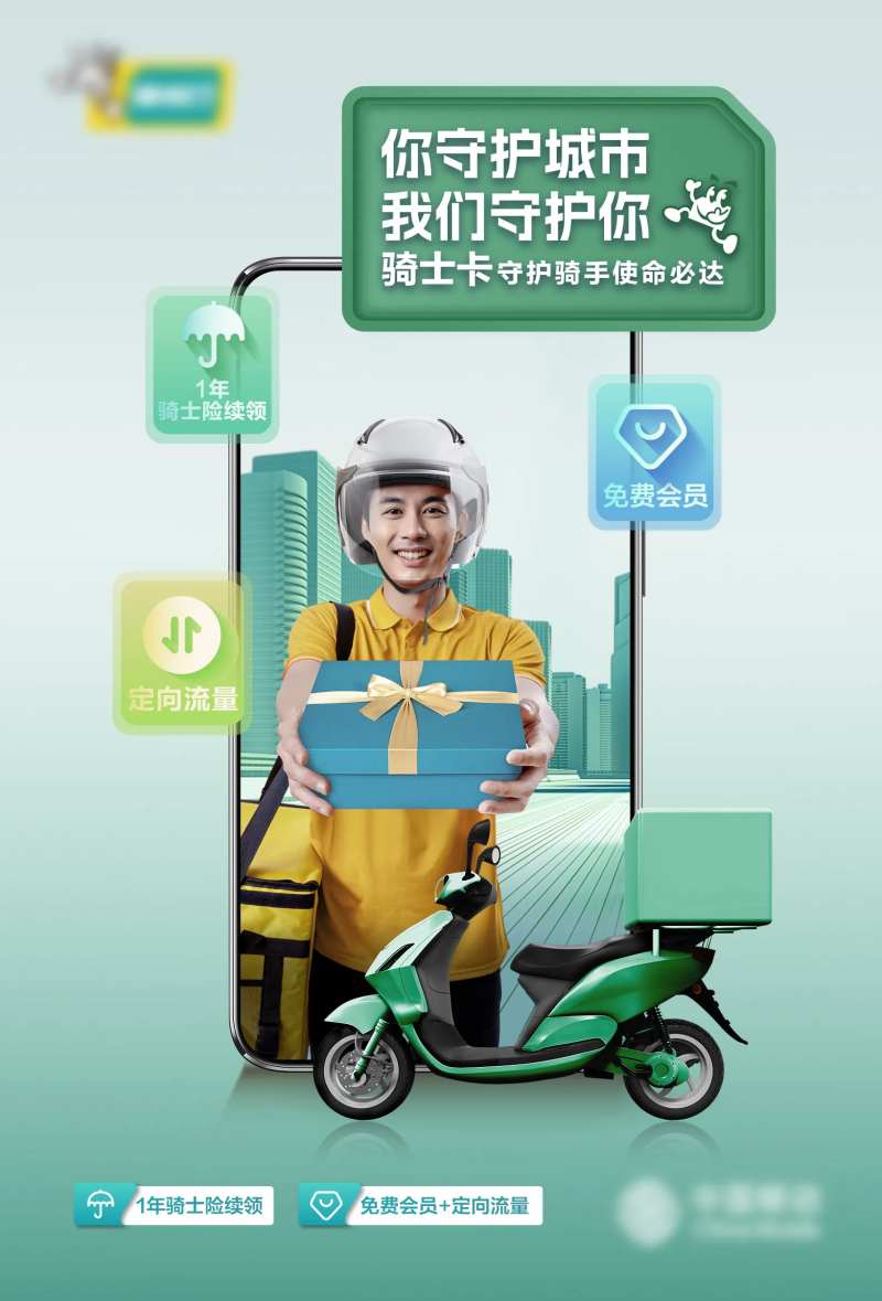 骑士卡流量套餐促销海报-采灵感-cailinggan.com