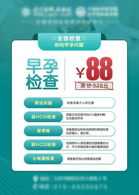 医疗妇科早孕检查海报-采灵感-https://www.cailinggan.com/