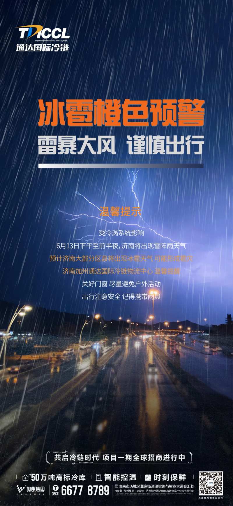 冰雹雨天气温馨提示-采灵感-cailinggan.com
