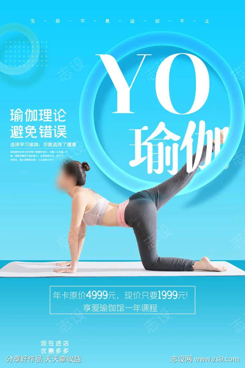 微商瑜伽健身运动促销活动海报-采灵感-cailinggan.com