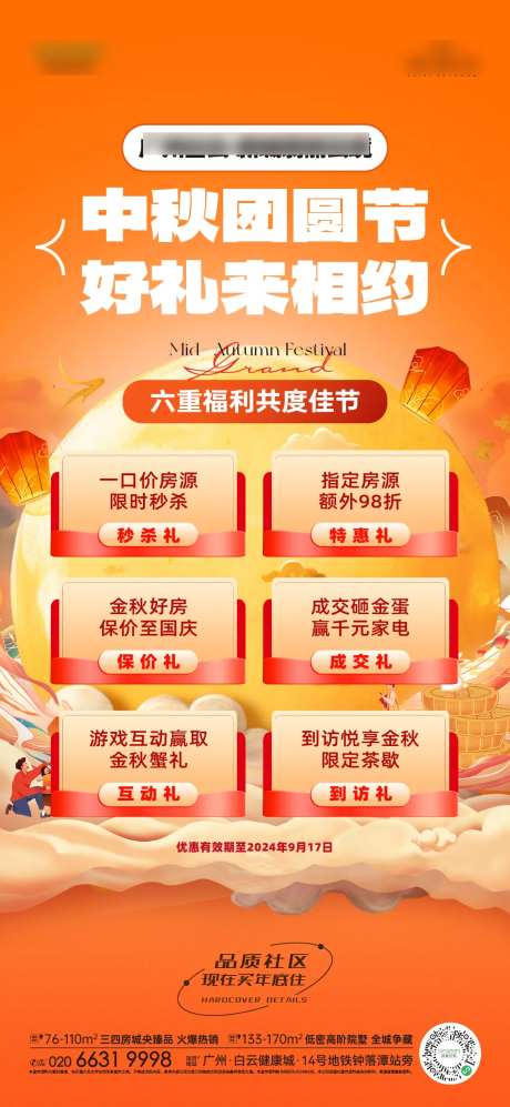 中秋节购房6重礼节日移动端海报-采灵感-https://www.cailinggan.com/