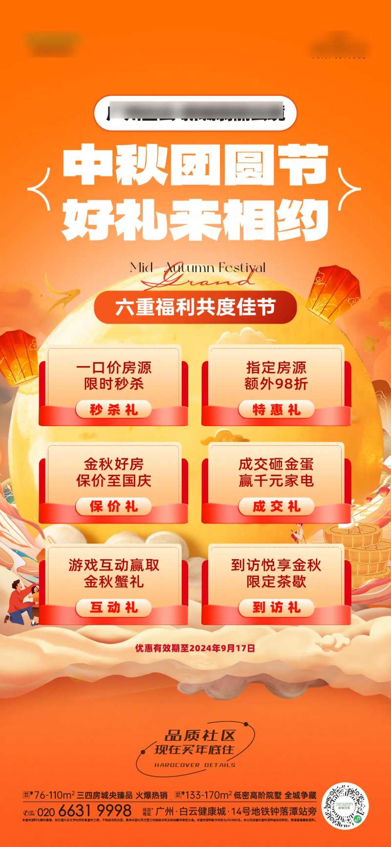 中秋节购房6重礼节日移动端海报-采灵感-cailinggan.com