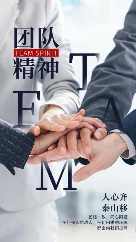 团队精神海报-采灵感-https://www.cailinggan.com/