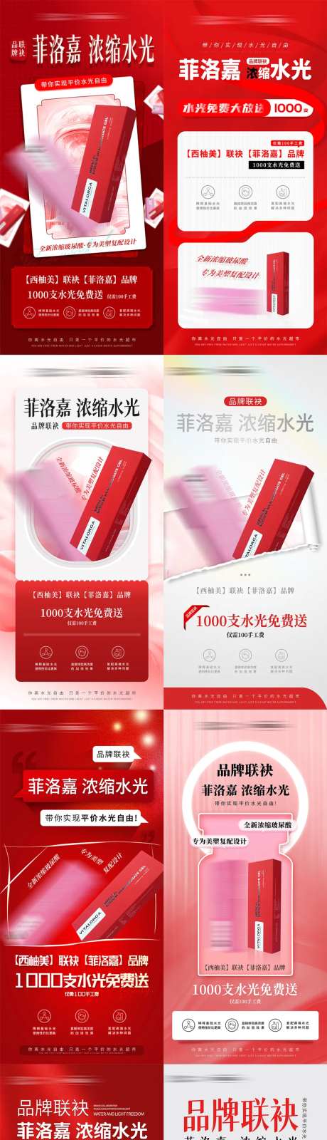 红色系医美水光品牌联袂活动系列套图-采灵感-https://www.cailinggan.com/