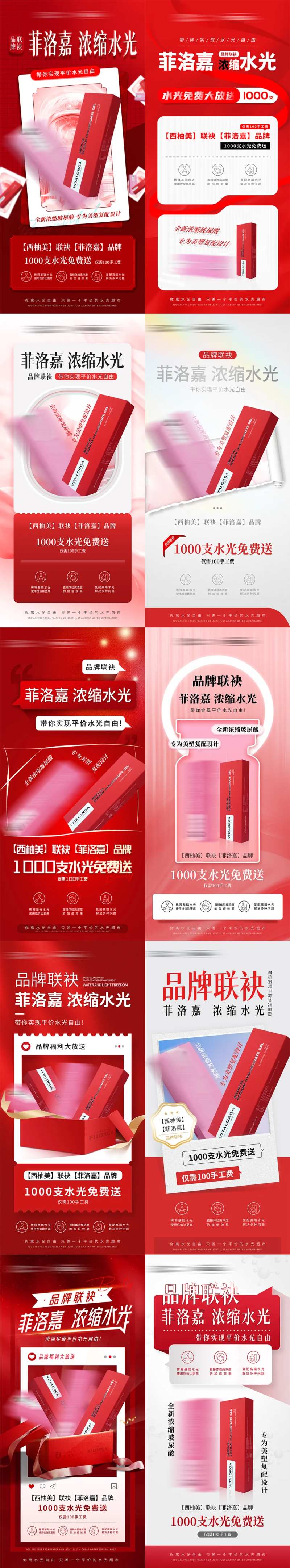 红色系医美水光品牌联袂活动系列套图-采灵感-cailinggan.com