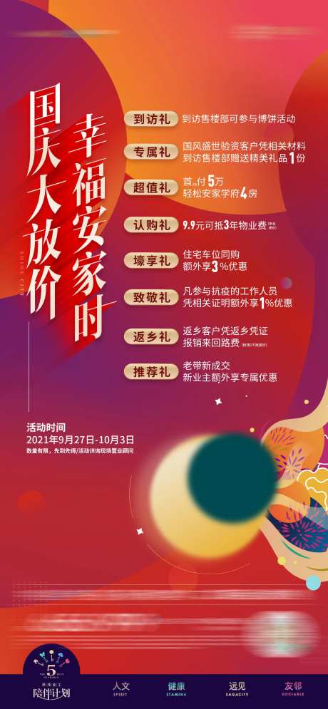 国庆置业八重礼海报-采灵感-https://www.cailinggan.com/