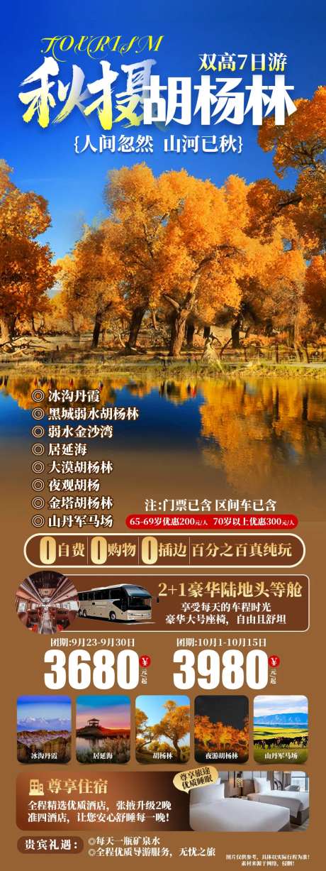 秋摄胡杨林旅游长图海报-采灵感-https://www.cailinggan.com/