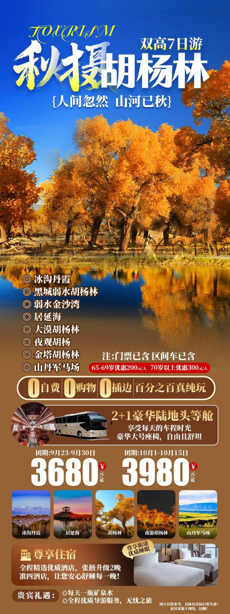 秋摄胡杨林旅游长图海报-采灵感-cailinggan.com