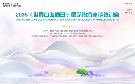 世界白血病日医学会议活动背景板-采灵感-https://www.cailinggan.com/