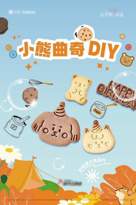 曲奇饼diy海报展板-采灵感-https://www.cailinggan.com/