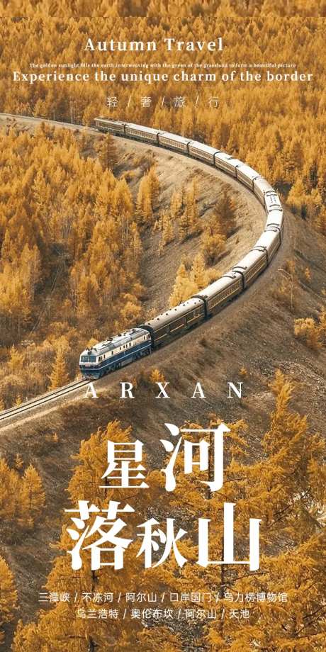 星河落秋山海报-采灵感-https://www.cailinggan.com/