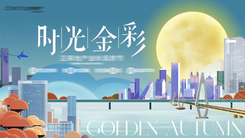 金秋现房节活动展板-采灵感-cailinggan.com