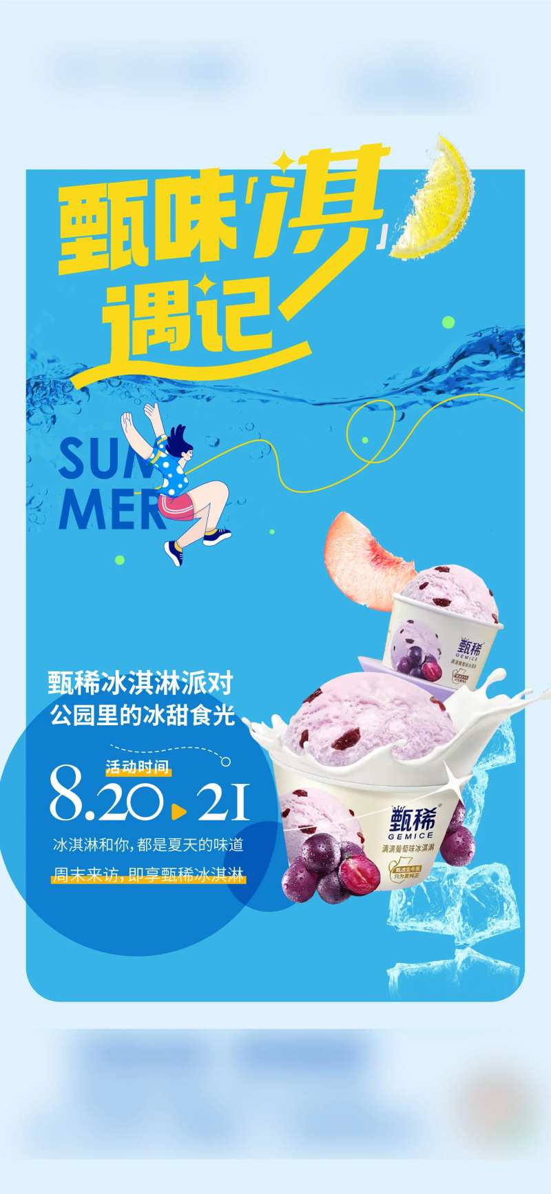 地产冰激凌活动海报                                                                                                                                                                                               -采灵感-cailinggan.com