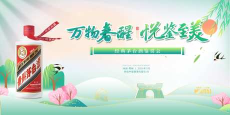 白酒春季鉴赏会主画面-采灵感-https://www.cailinggan.com/