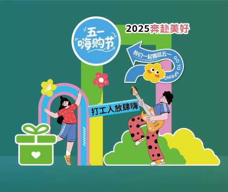 五一嗨购节活动美陈-采灵感-https://www.cailinggan.com/