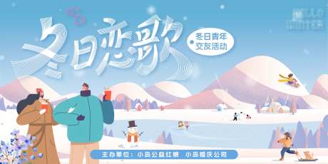 冬日恋歌冬日青年交友主画面-采灵感-https://www.cailinggan.com/