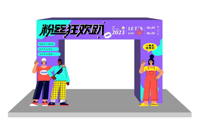 粉丝狂欢趴氛围门头-采灵感-cailinggan.com