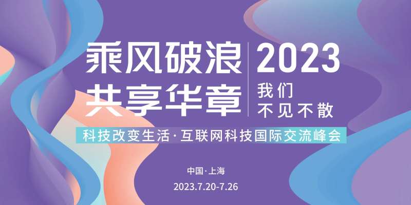 互联网科技国际交流峰会背景板-采灵感-cailinggan.com