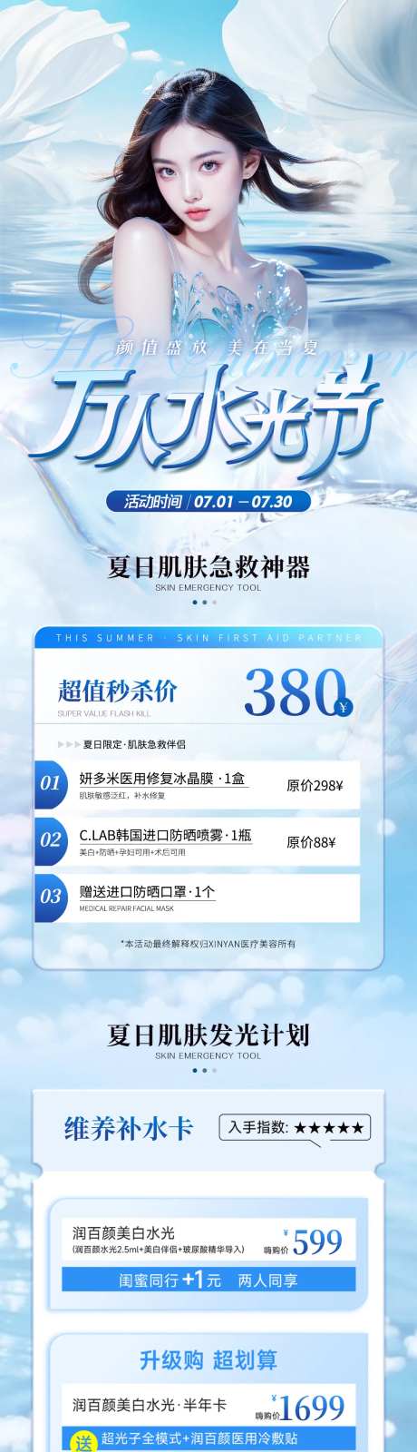 医美水光节活动长图-采灵感-https://www.cailinggan.com/