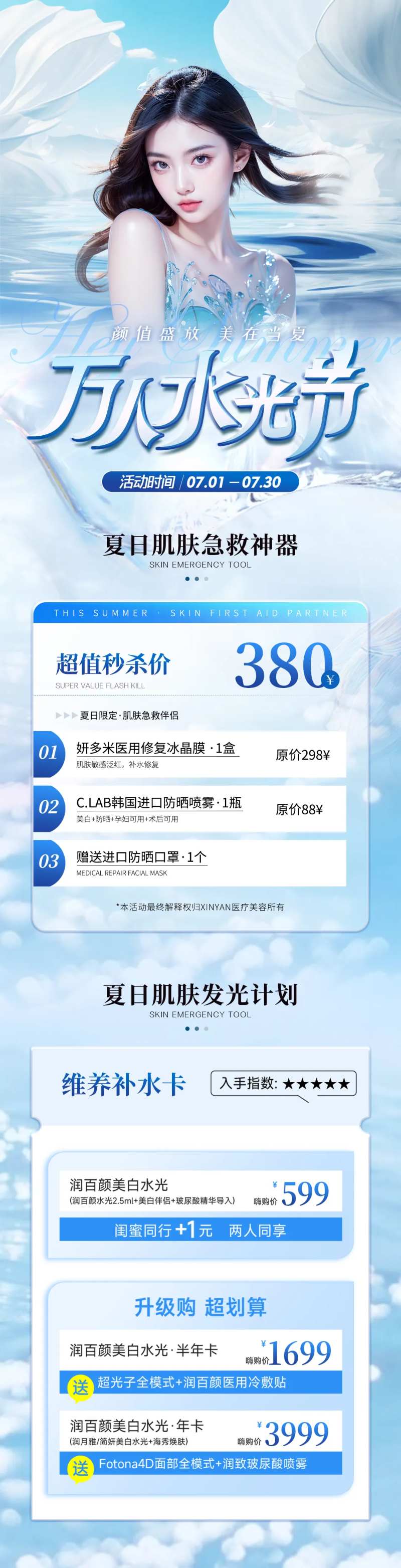 医美水光节活动长图-采灵感-cailinggan.com