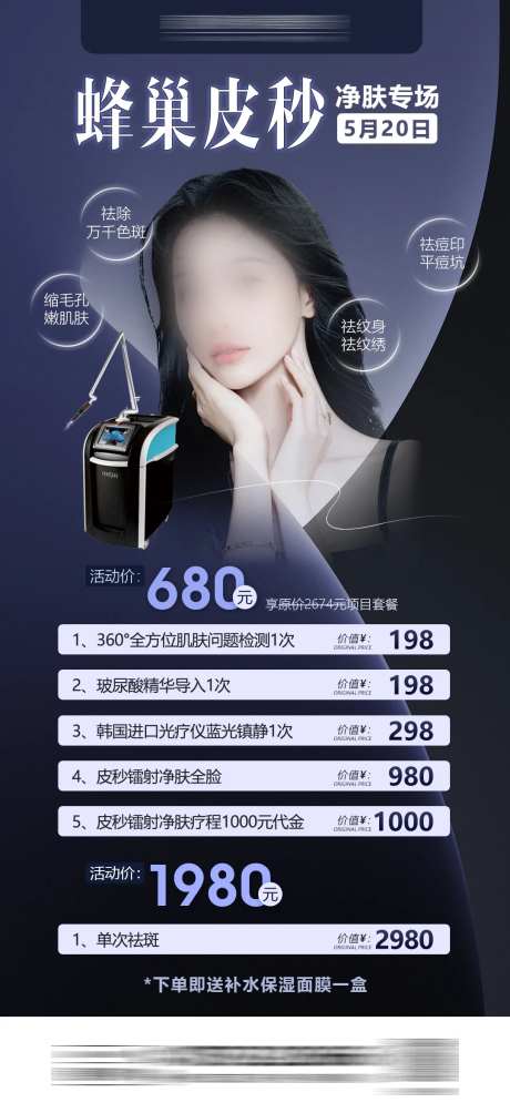医美蜂巢皮秒520祛斑专场海报-采灵感-https://www.cailinggan.com/