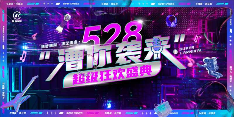 狂欢盛典背景板-采灵感-cailinggan.com