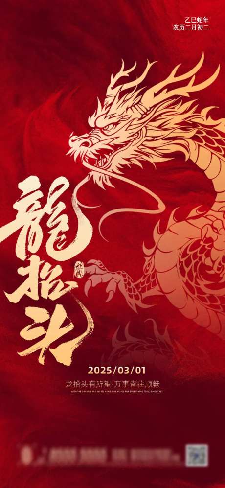 二月二龙抬头红色喜庆宣传海报-采灵感-https://www.cailinggan.com/