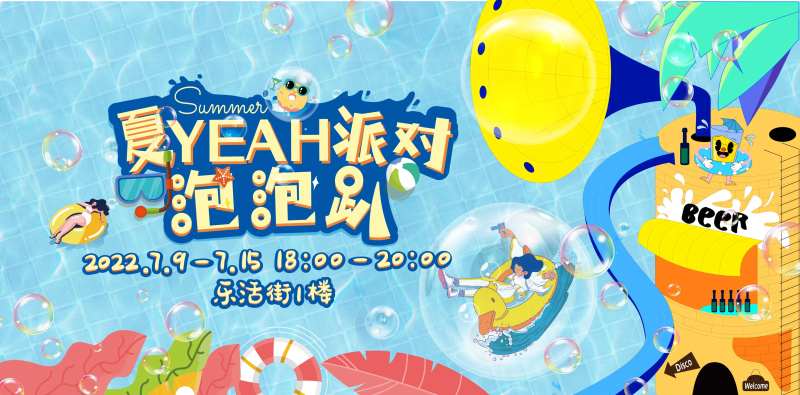 夏日泡泡趴背景板-采灵感-cailinggan.com