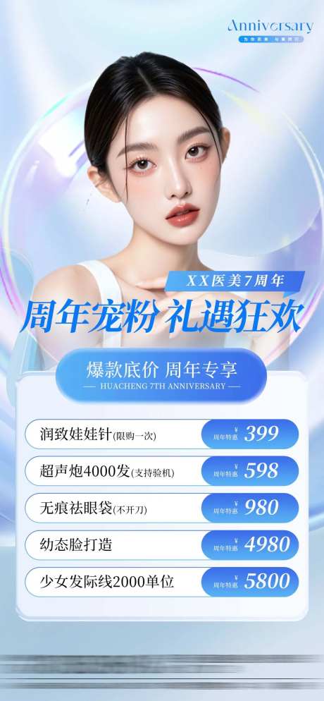 医美周年庆项目价格表海报-采灵感-https://www.cailinggan.com/