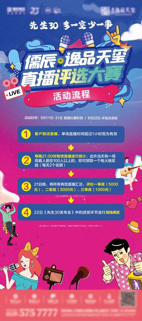 地产直播评选大赛活动海报-采灵感-https://www.cailinggan.com/