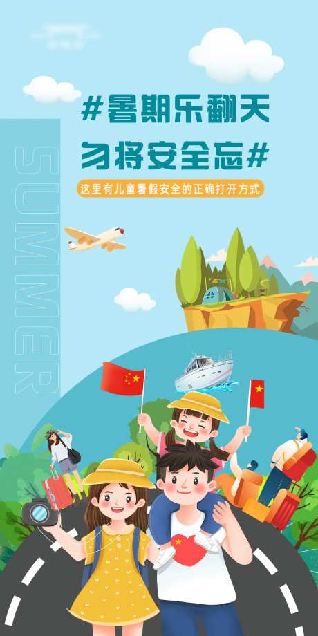 暑期安全出行插画海报-采灵感-https://www.cailinggan.com/