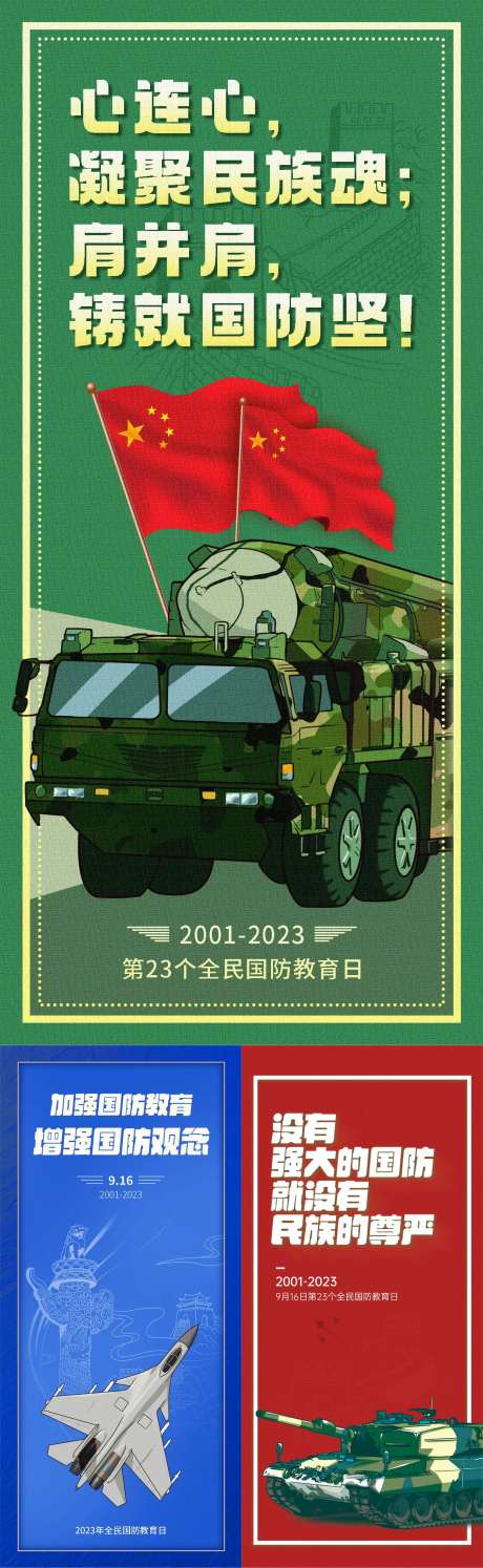 全民国防教育日党建宣传海报-采灵感-https://www.cailinggan.com/