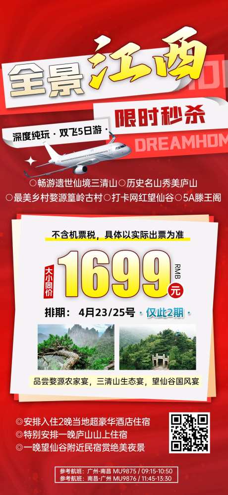 全景江西特价旅游红色渐变海报-采灵感-https://www.cailinggan.com/