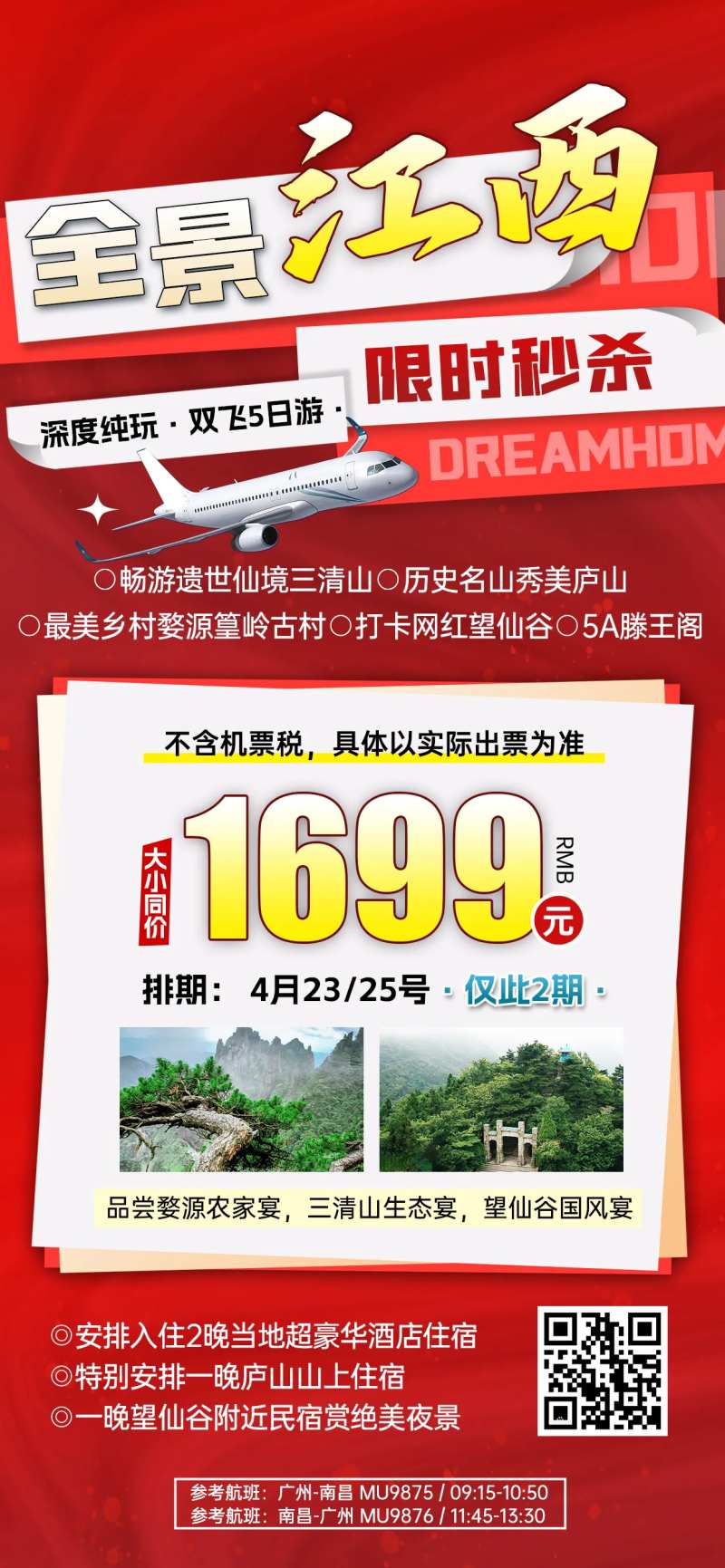 全景江西特价旅游红色渐变海报-采灵感-cailinggan.com
