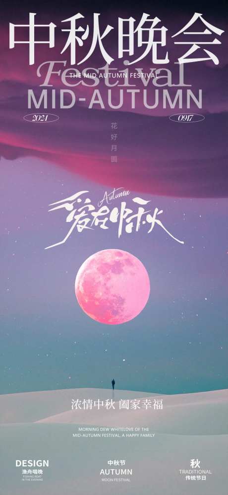 中秋晚会音乐会海报-采灵感-https://www.cailinggan.com/