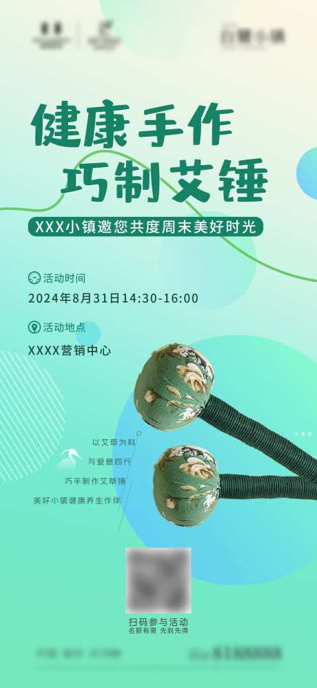 地产暖场手工艾叶锤DIY活动海报-采灵感-https://www.cailinggan.com/