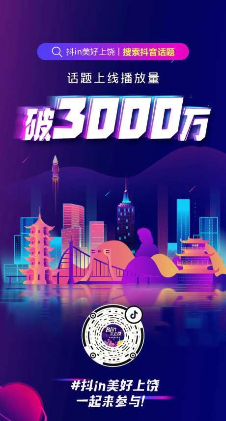 抖音风上饶城市海报播放量-采灵感-https://www.cailinggan.com/
