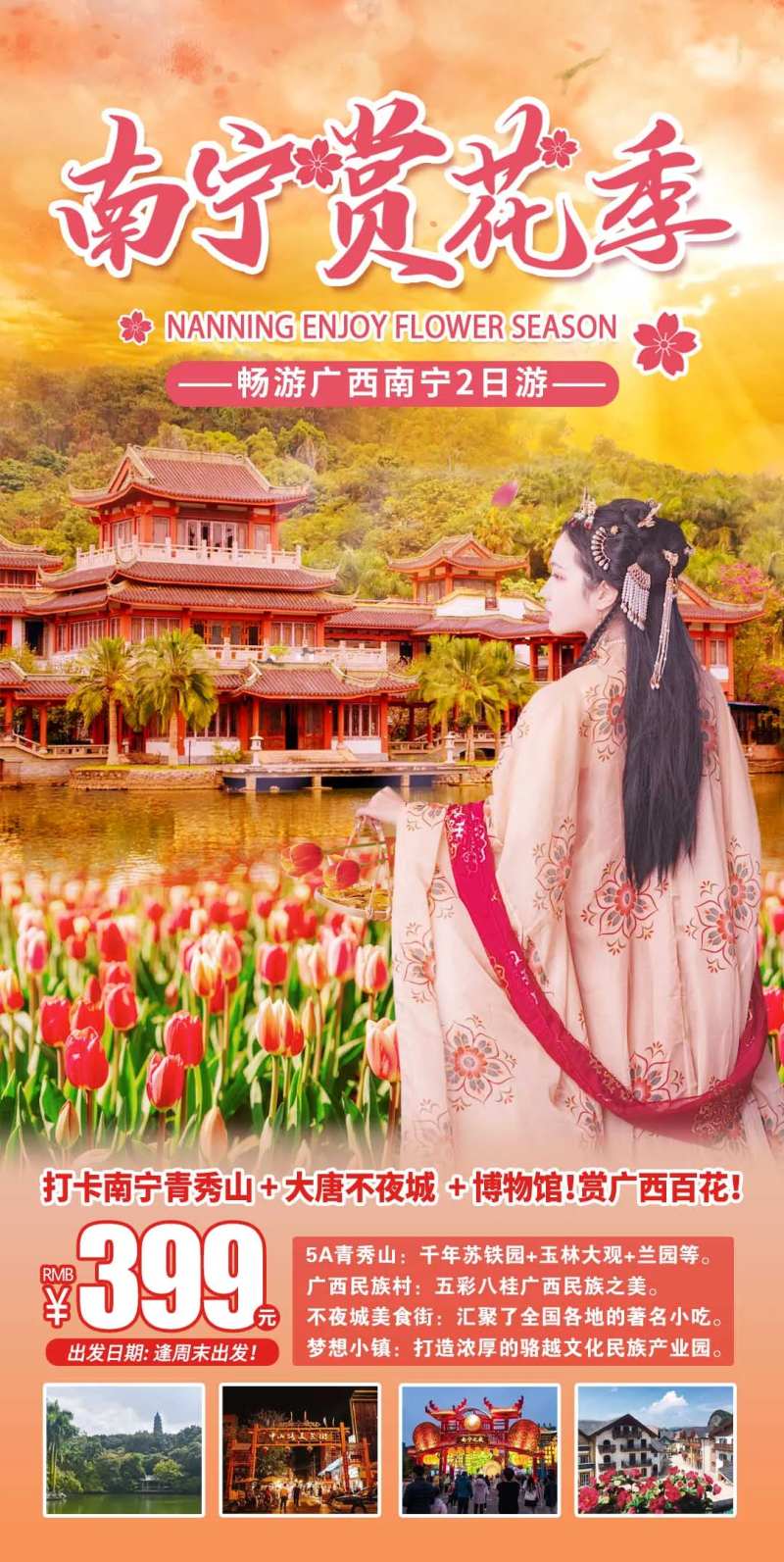 广西南宁赏花季2天游-采灵感-cailinggan.com