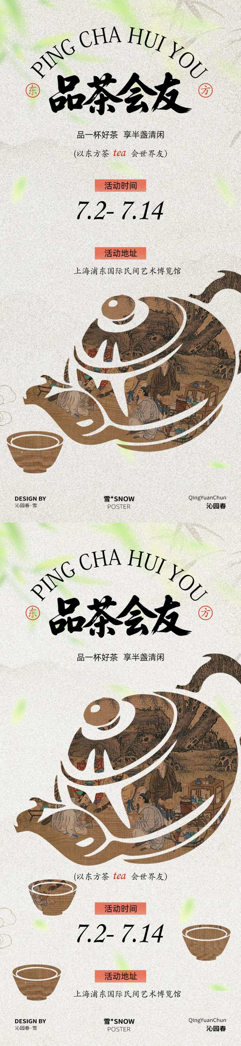 品茶会友邀请函海报-采灵感-cailinggan.com